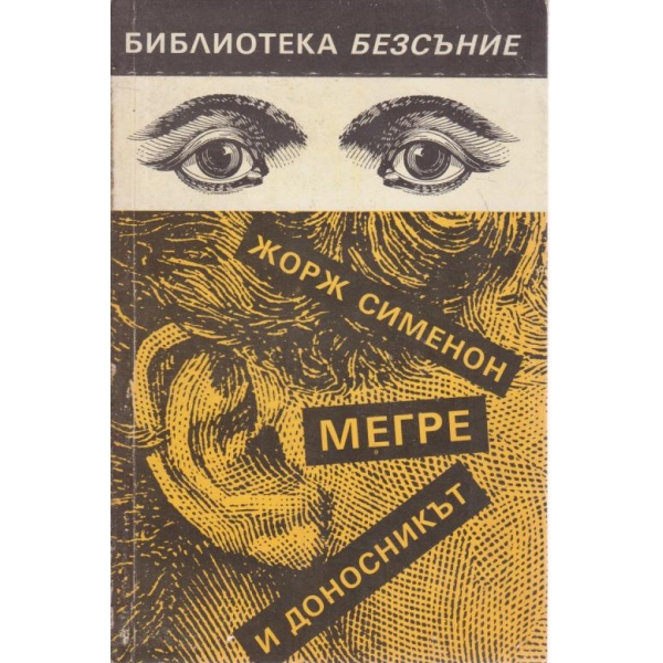Мегре и доносникът