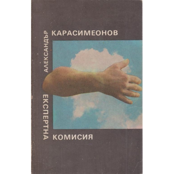 Експертна комисия