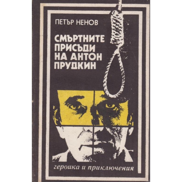 Смъртните присъди на Антон Прудкин