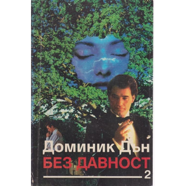 Без давност-2 част