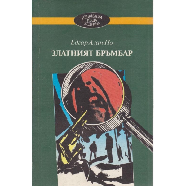 Златният бръмбар