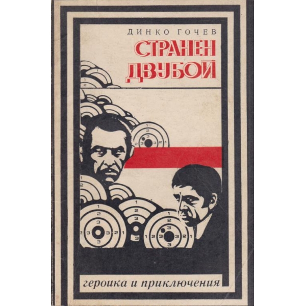 Странен двубой
