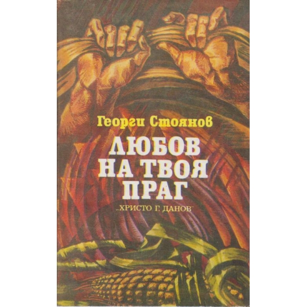 Любов на твоя праг