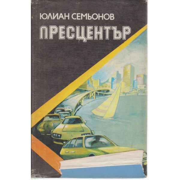 По следите на престъпленията