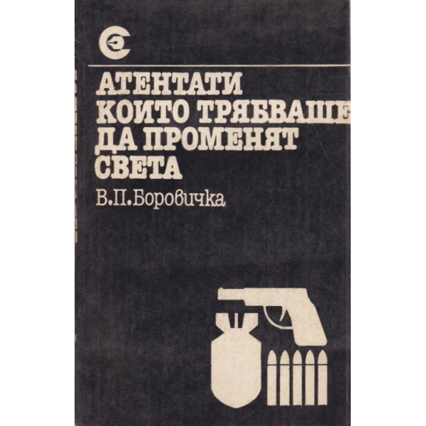 Атентати които трябваше да променят света
