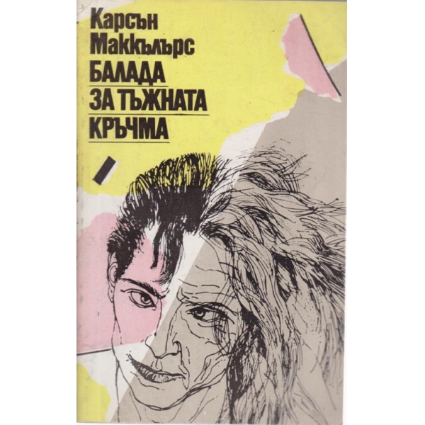 Балада за тъжната кръчма