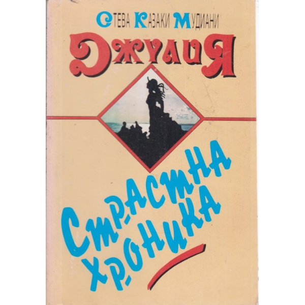 Страстна хроника-Джулия