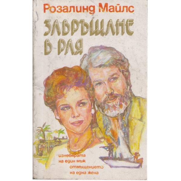 Завръщане в рая