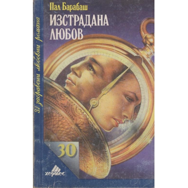 Изстрадана любов