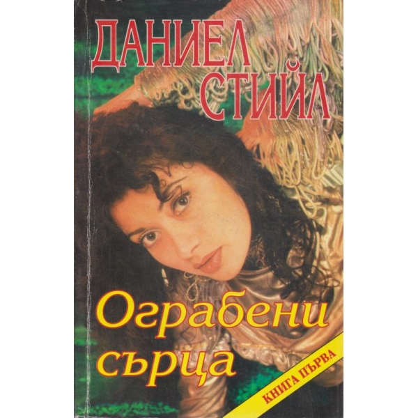 Ограбени сърца-1 книга