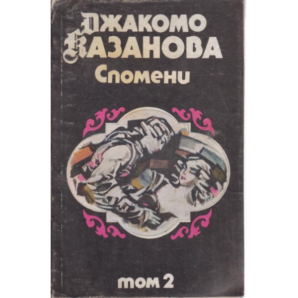 Спомени-2 том