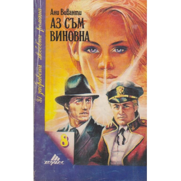 Аз съм виновна