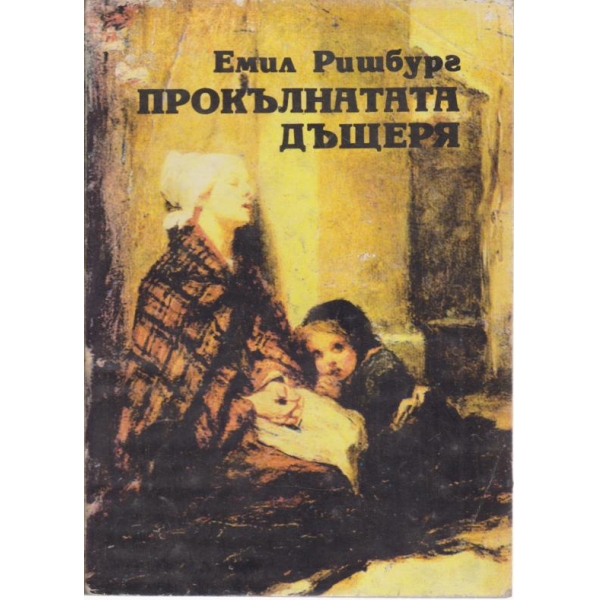 Прокълнатата дъщеря