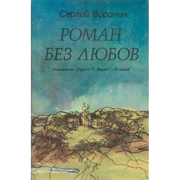 Роман без любов