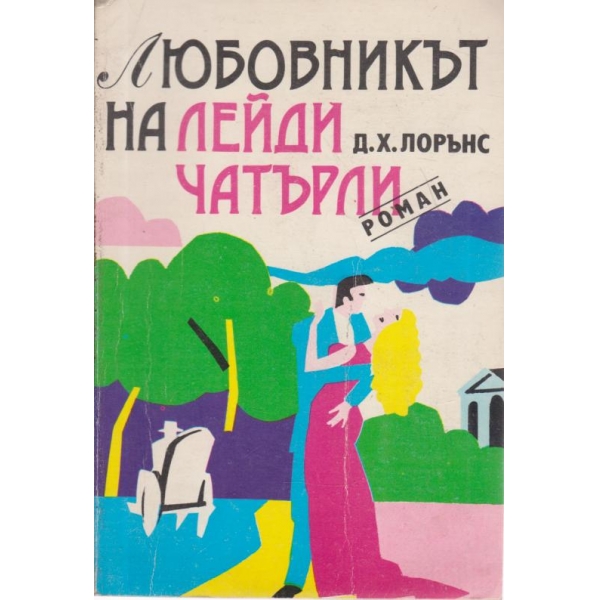 Любовникът на лейди Чатърли