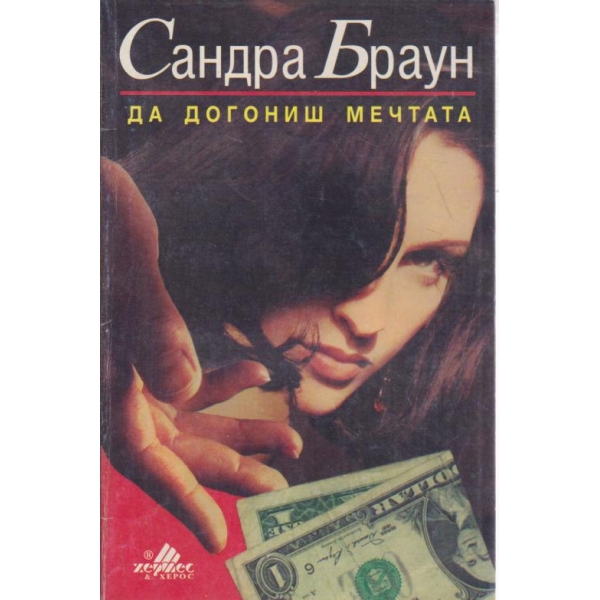 Да догониш мечтата