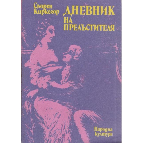 Дневник на прелъстителя