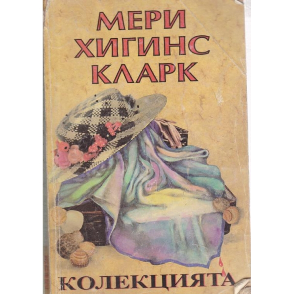 Колекцията