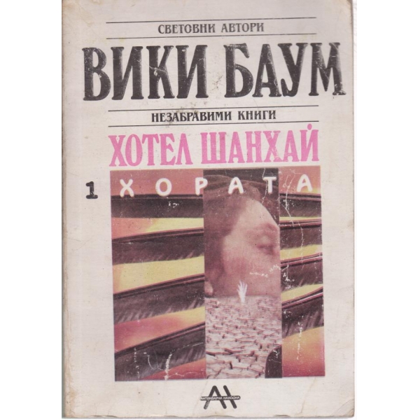 Хотел Шанхай-1 част