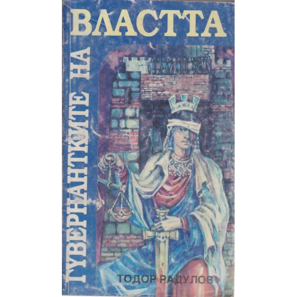 Гувернантките на властта