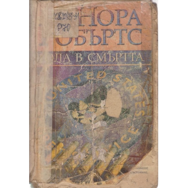 Гола в смъртта
