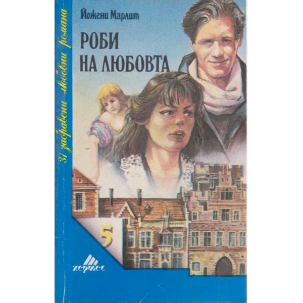 Роби на любовта