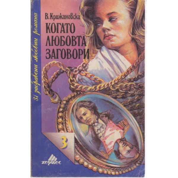 Когато любовта заговори