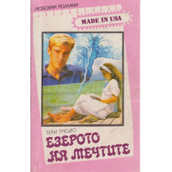 Езерото на мечтите