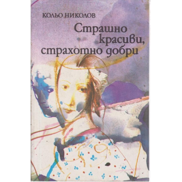 Страшно красиви,страхотно добри