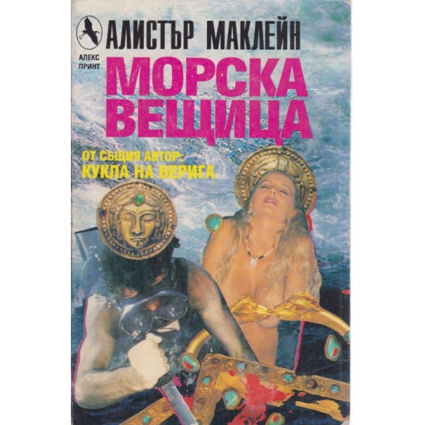 Морска вещица