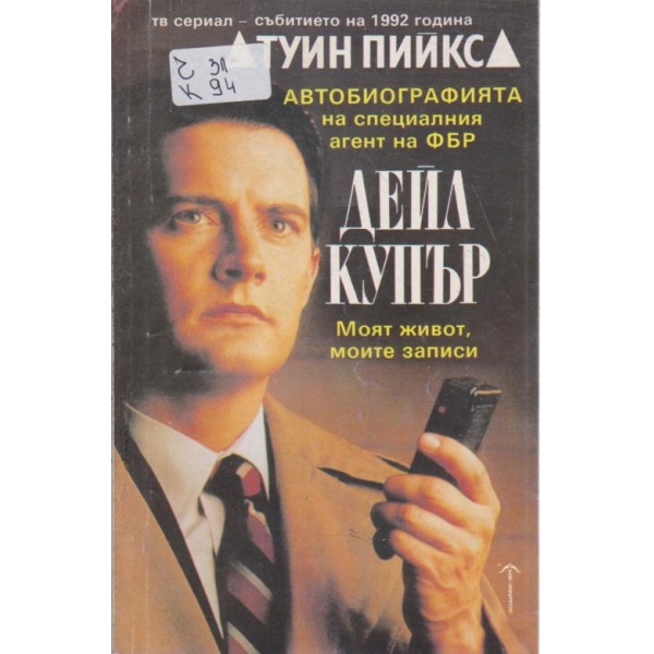 Дейл Купър-моят живот,моите записи