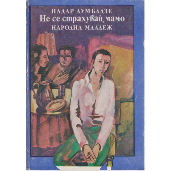 Не се страхувай,мамо
