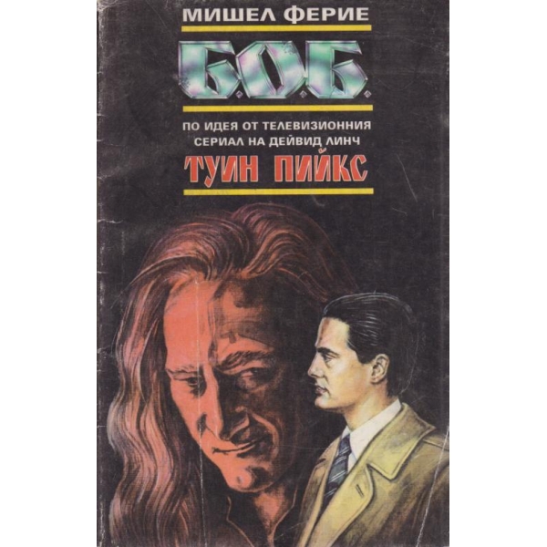 Б.О.Б.