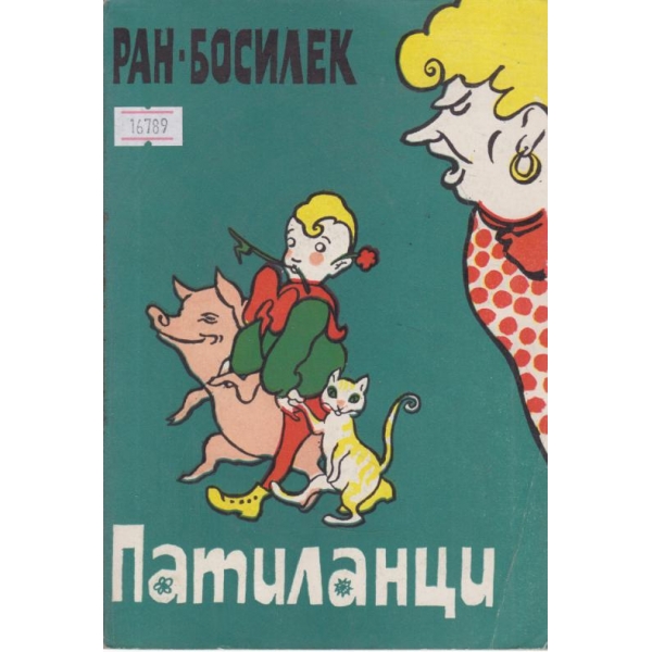 Патиланци