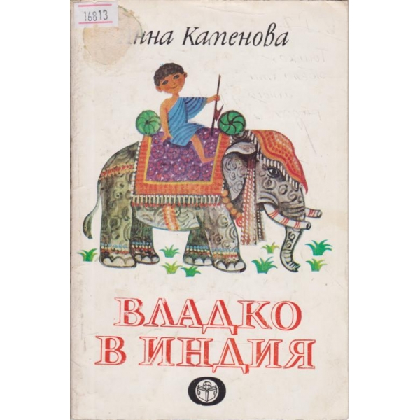 Владко в Индия