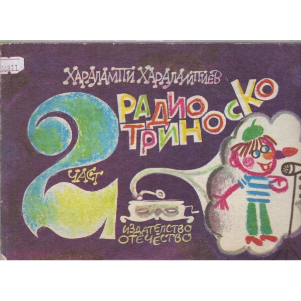 Радиотриноско