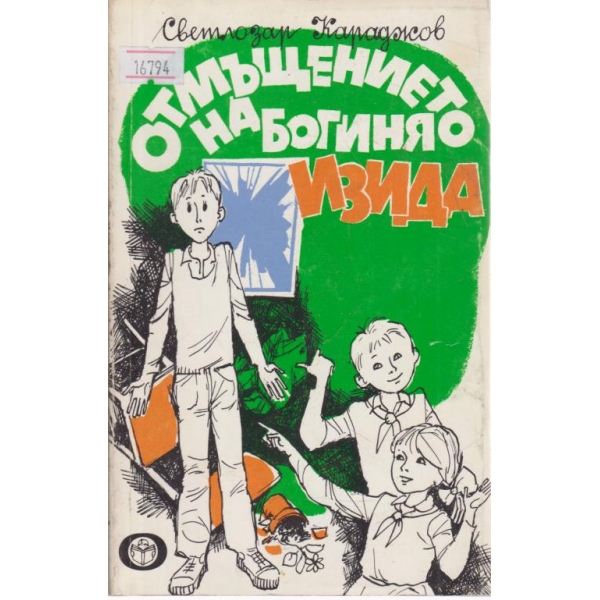 Отмъщението на Изида-весели разкази