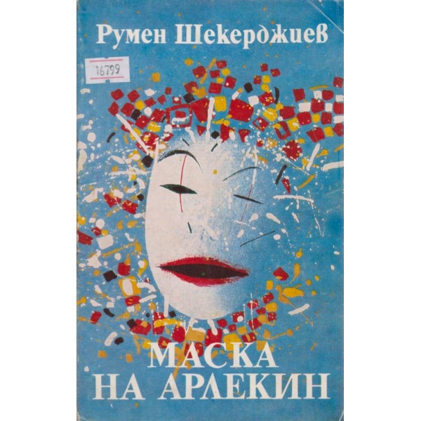 Маска на Арлекин