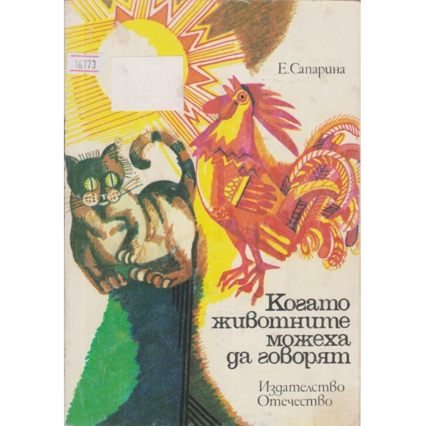 Когато животните можеха да говорят