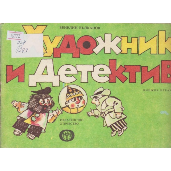 Художник и детектив