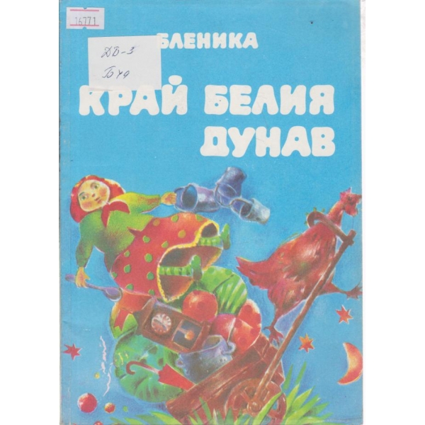 Край белия Дунав-спомени