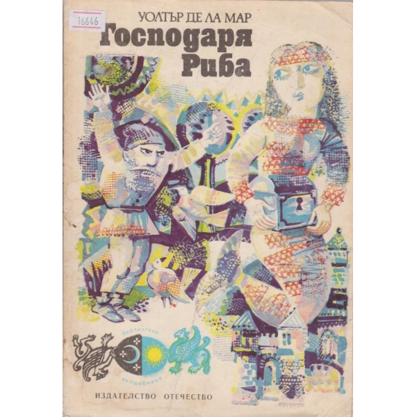 Господаря Риба