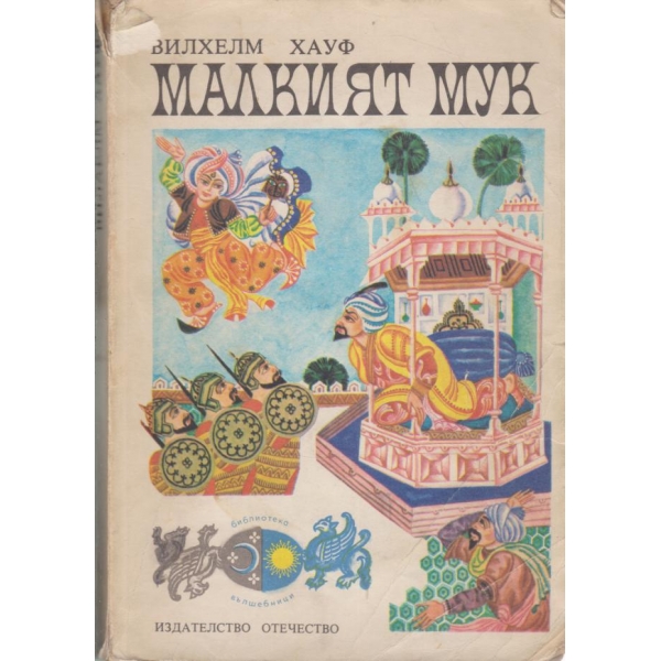 Малкият Мук-приказки