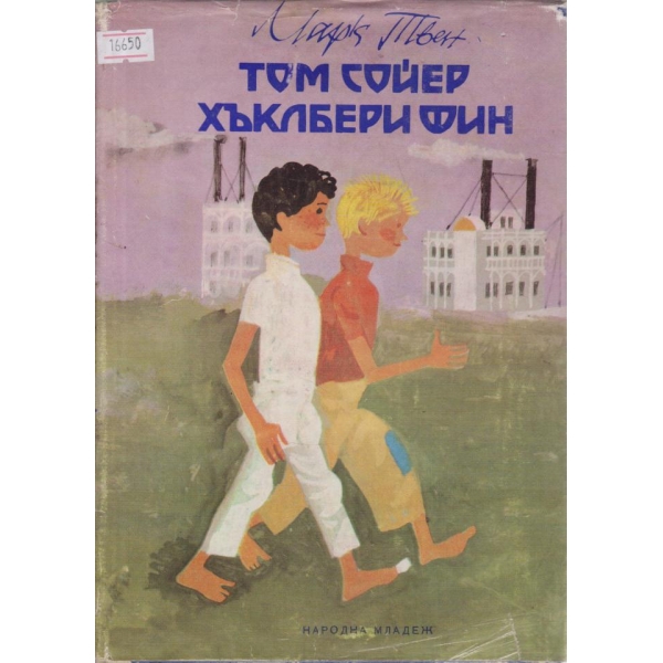 Том Сойер,Хъклбери Фин