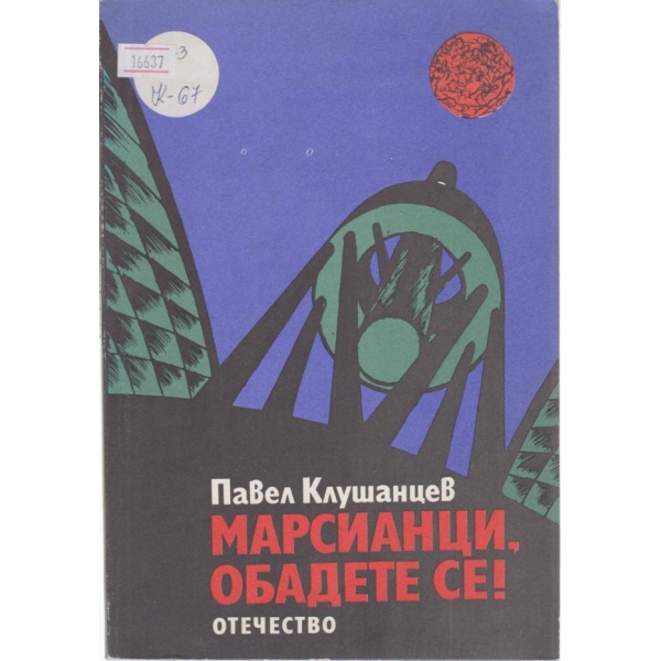 Марсианци,обадете се!