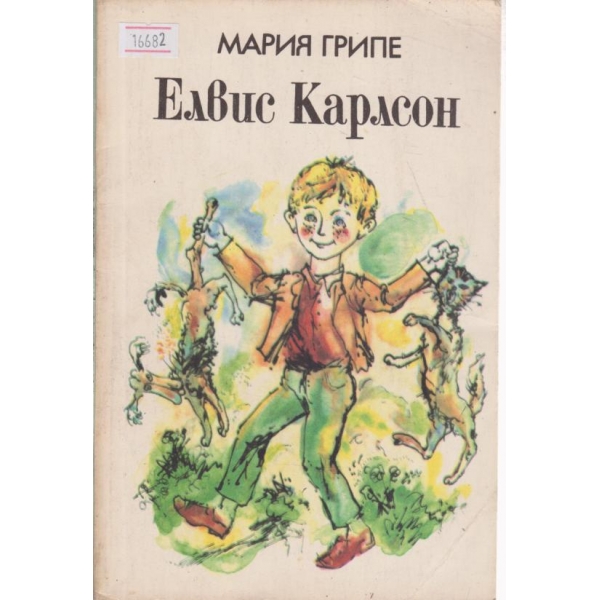 Елвис Карлсон