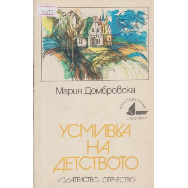 Усмивка на детството-разкази