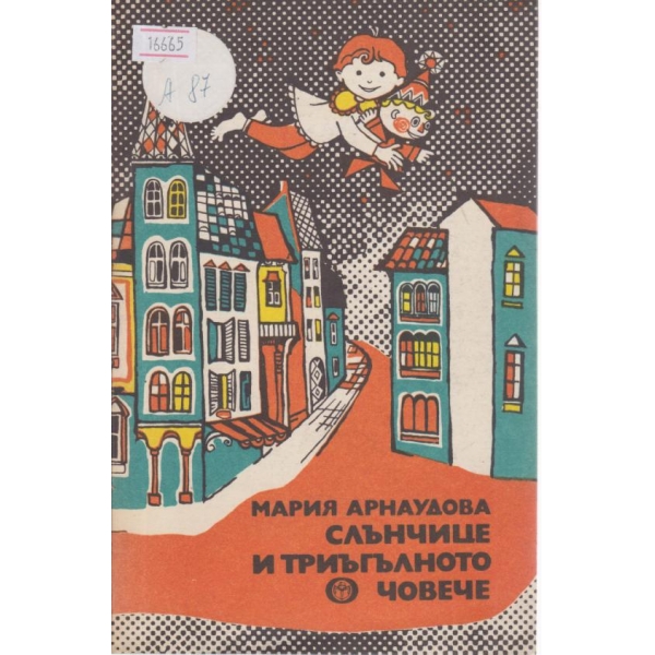 Слънчице и триъгълното човече