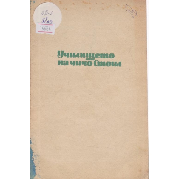 Училището на чичо Стоил