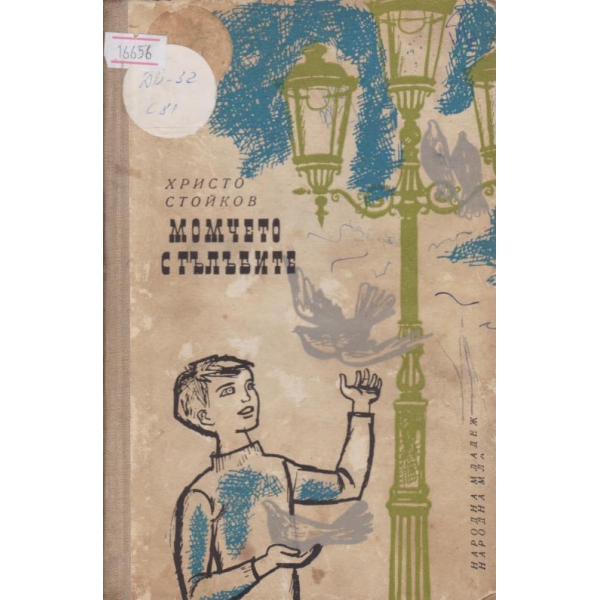 Момчето с гълъбите